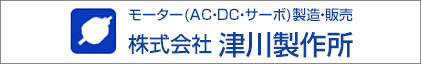 津川製作所